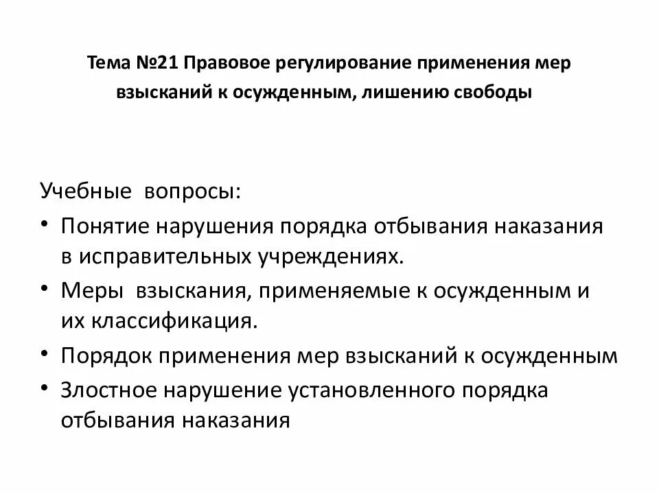 Меры поощрения применяемые к осужденным. Меры взыскания применяемые к осужденным. меры взыскания применяемые к осужденным к лишению свободы. порядок применения мер взыскания к осужденным. нарушение установленного порядка отбывания наказания.