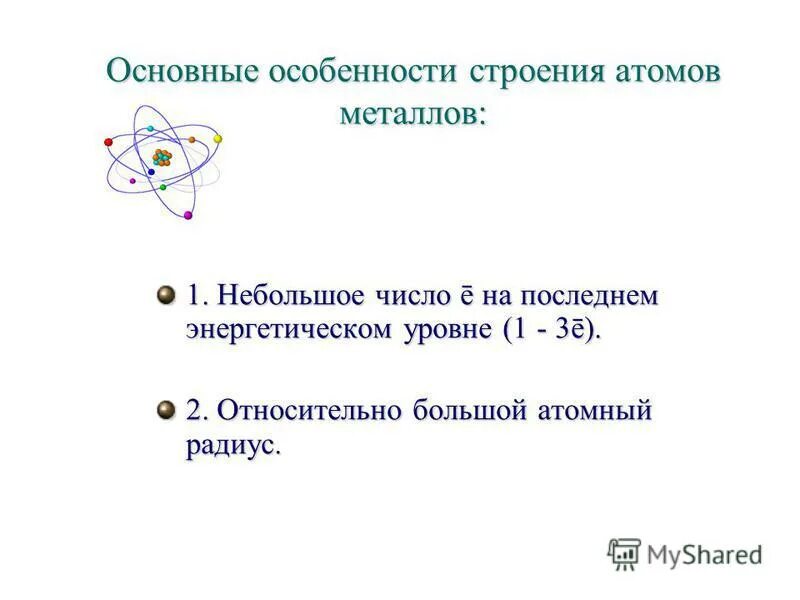 Выберите особенности строения атомов металлов. Строение атомов металлов. Особенности электронного строения металлов. Особенности строения атомов ме. Чем отличается строение атомов металлов.
