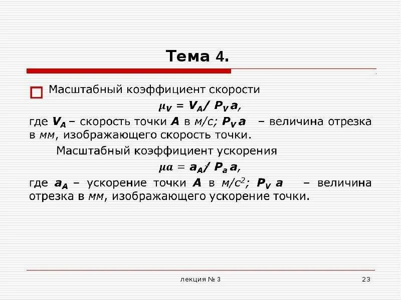 Масштабный коэффициент. Масштабный коэффициент скорости. Масштабный коэффициент плана скоростей. Масштабный коэффициент ускорения.