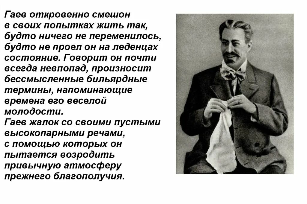 Образ Гаева вишневый сад. Характеристика гаева в пьесе вишневый сад