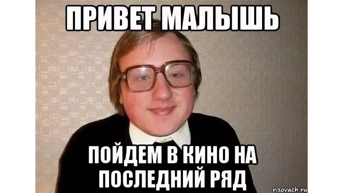 Пошлый привет