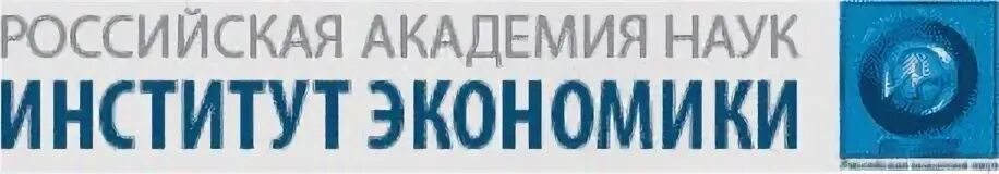 Экономические институты ран. Институт экономики Российской Академии наук. Лого институт экономики Российской Академии наук. Институт экономики АН СССР. Экономика Москвы Академия РАН.