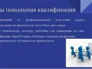 Рекомендации по повышению квалификации. Вид повышения квалификации что это. Повышение квалификации работников. Система повышения квалификации персонала. Виды повышения.