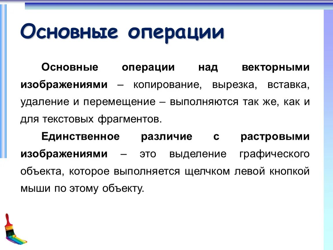 Какие операции можно выполнить. Основные операции. Основные операции над. Операции над векторными изображениями. Перечислите основные операции над объектами векторной.