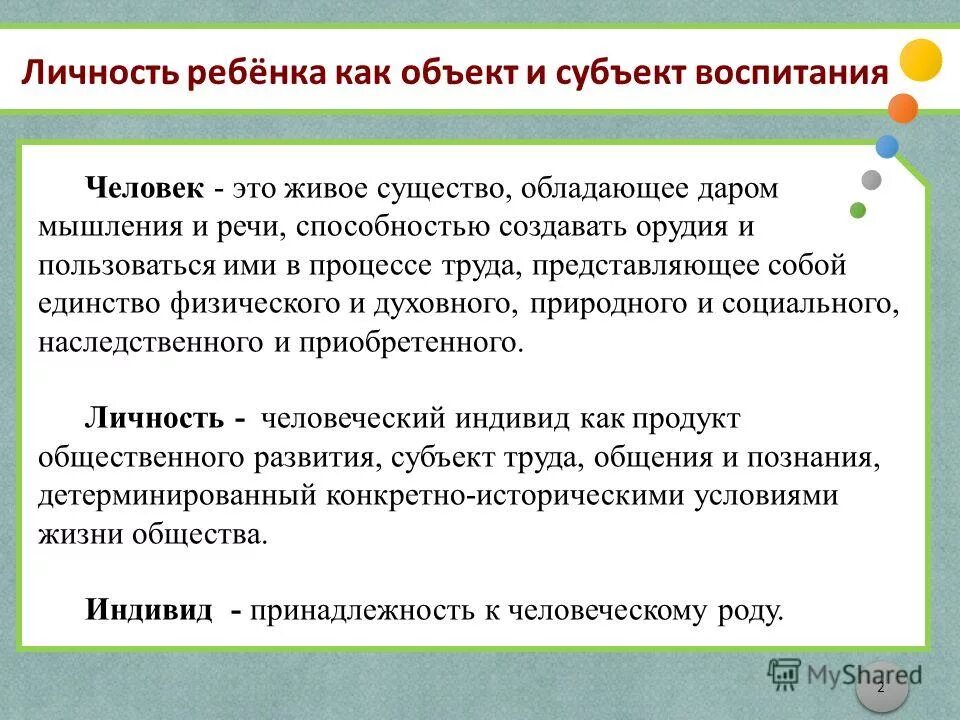 Объект и субъект воспитания. Личность как субъект воспитания. Личность как объект и субъект воспитания. Личность ребенка как объект и субъект воспитания.