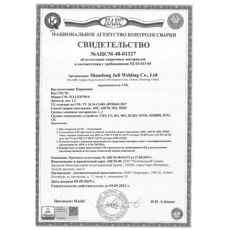 Св сертификат. Проволока сварочная 1 2 св08г2с омедненная сертификат. Сварочная проволока er70s-6 1,2мм сертификат соответствия. НАКС на проволоку св08г2с ЭСАБ. Проволока сварочная ф1,2мм 08г2с сертификат.