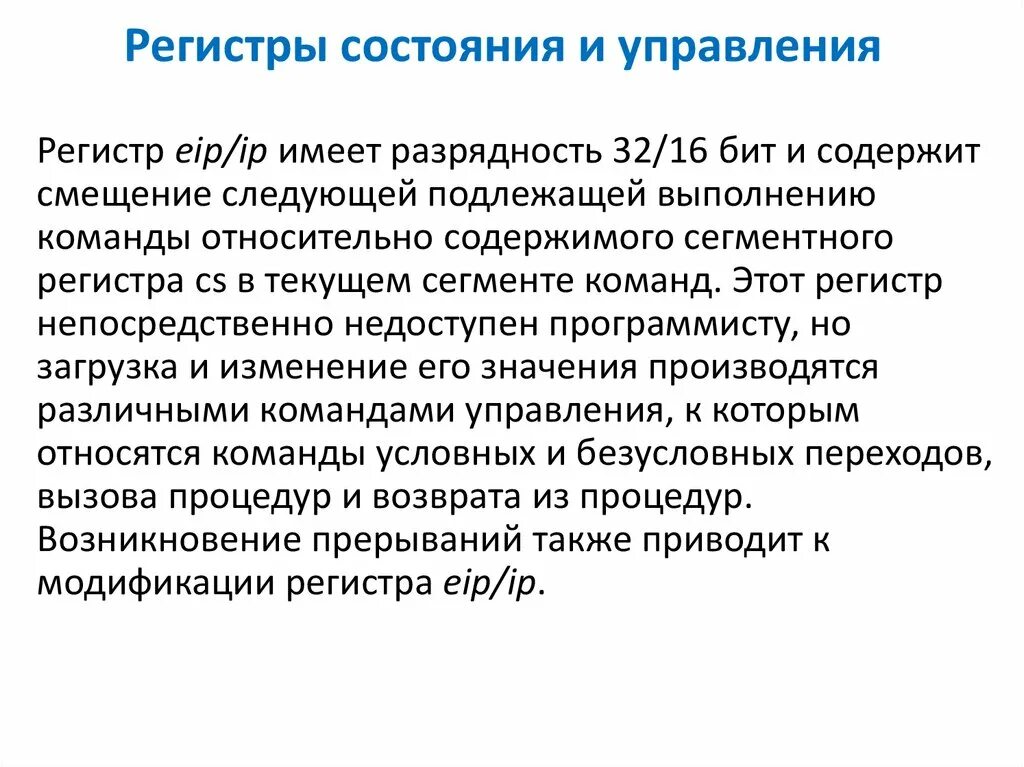 Регистры состояния и управления. Регистр состояния программы. Управляющий регистр. Регистры процессора могут иметь Разрядность.