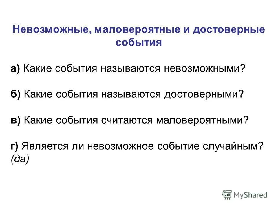 Маловероятные события примеры. Достоверные и невозможные события. Какое событие называется маловероятным. Невозможное событие.