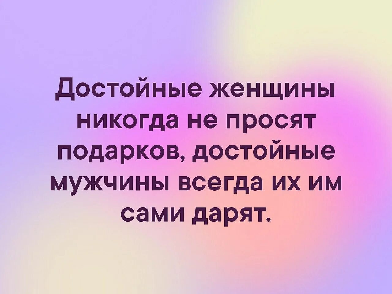 Дарите всегда внимания. Достойные женщины никогда не просят подарков. Достойные женщины никогда не просят подарков достойные. Достойная женщина не просит подарков. Достойному мужчине достойная женщина.