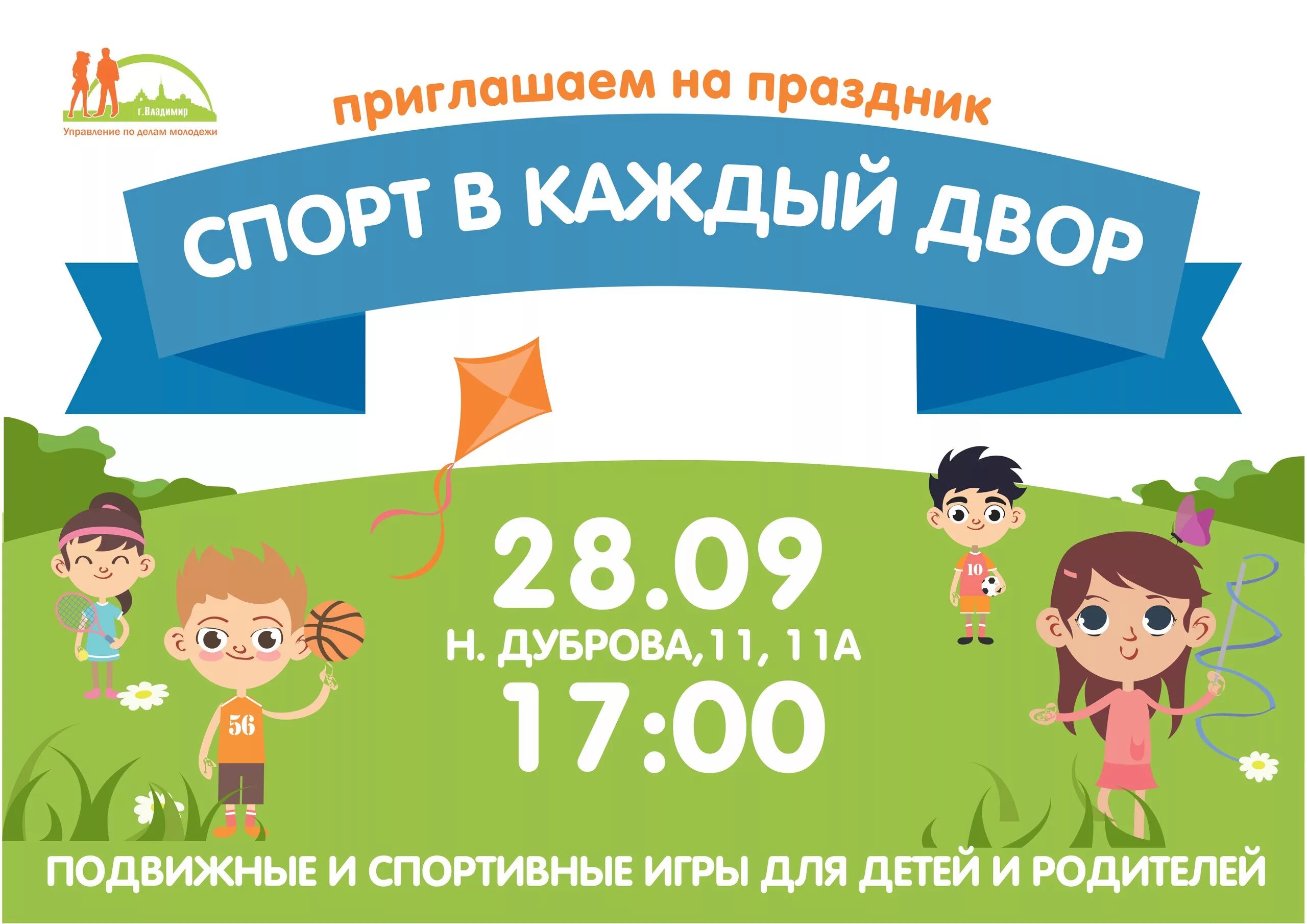 спорт в каждый двор. спорт в каждый двор. праздник двора афиша. спорт в каждый двор. спортивный праздник для детей.