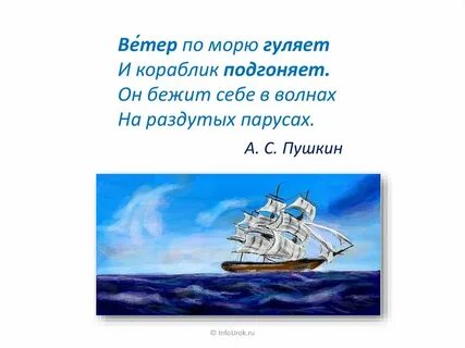 Ветер по морю гуляет размер стиха