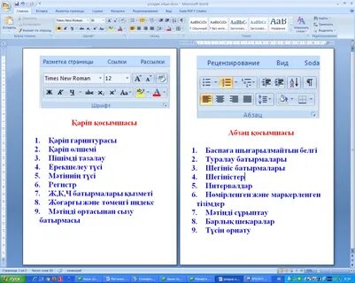 Word мәтіндік редакторы