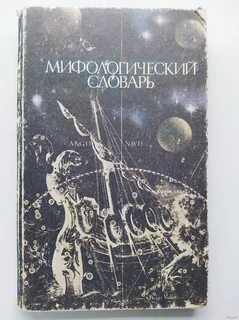 Мифологический словарь