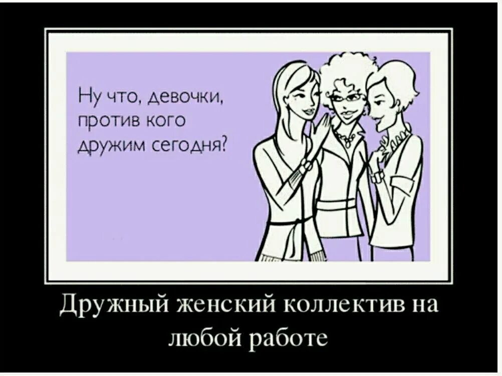 Почему в коллективе быть лучше чем одному. Женский коллектив прикол. Шутки про бабский коллектив. Высказывания о женском коллективе. Шутка про дружный женский коллектив.