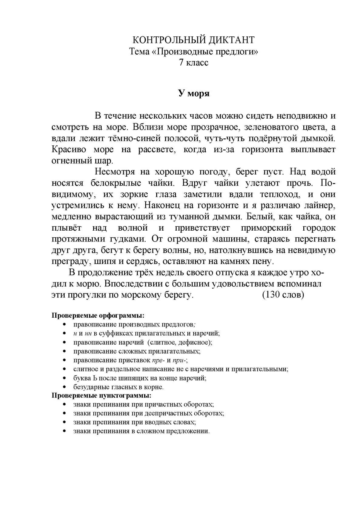 Диктант 7 класс по русскому производные предлоги. Диктант у моря. Контрольный диктант у моря. Диктант у моря 7 класс. Текст у моря диктант.