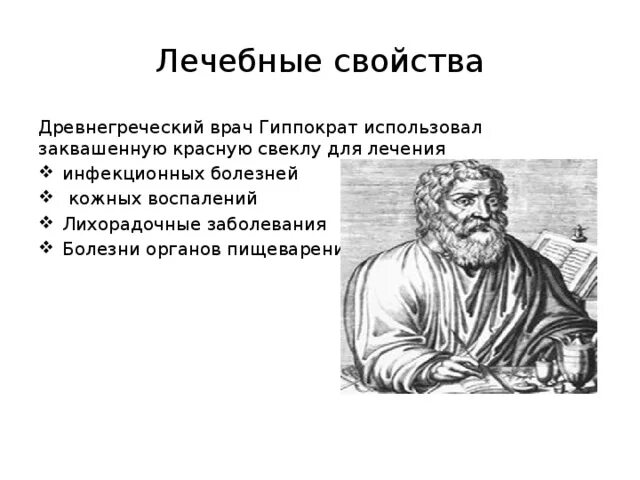 Древнегреческий врач Гиппократ. Гиппократ о еде. Гиппократ об инфекционных заболеваниях. Болезнь по Гиппократу схема.