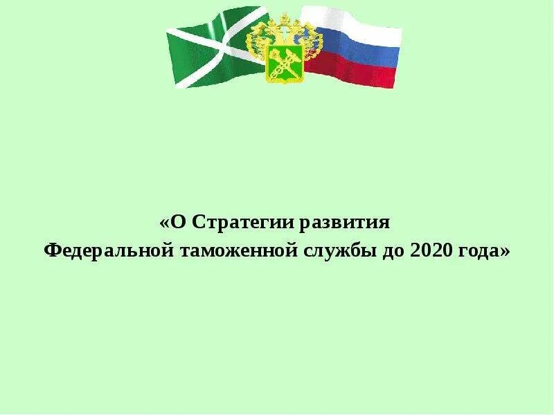 Стратегия развития таможенной службы. Стратегия развития таможенных органов Российской Федерации. Стратегия развития таможенной службы Российской Федерации до 2030 года. Стратегическая перспектива развития таможенной службы.