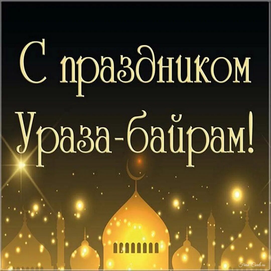 Ураза открытки. Ураза-байрам 2022 открытки. С праздником рамазан байрам. Праздник разговения. Ураза байрам красивые картинки.