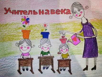 Мир глазами учителя