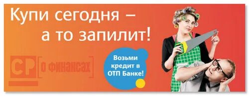 Отп омск режим работы. Отп банк кредит наличными. реклама отп банка для бизнеса. банки омска кредиты наличными. реклама депозитов банк отп.