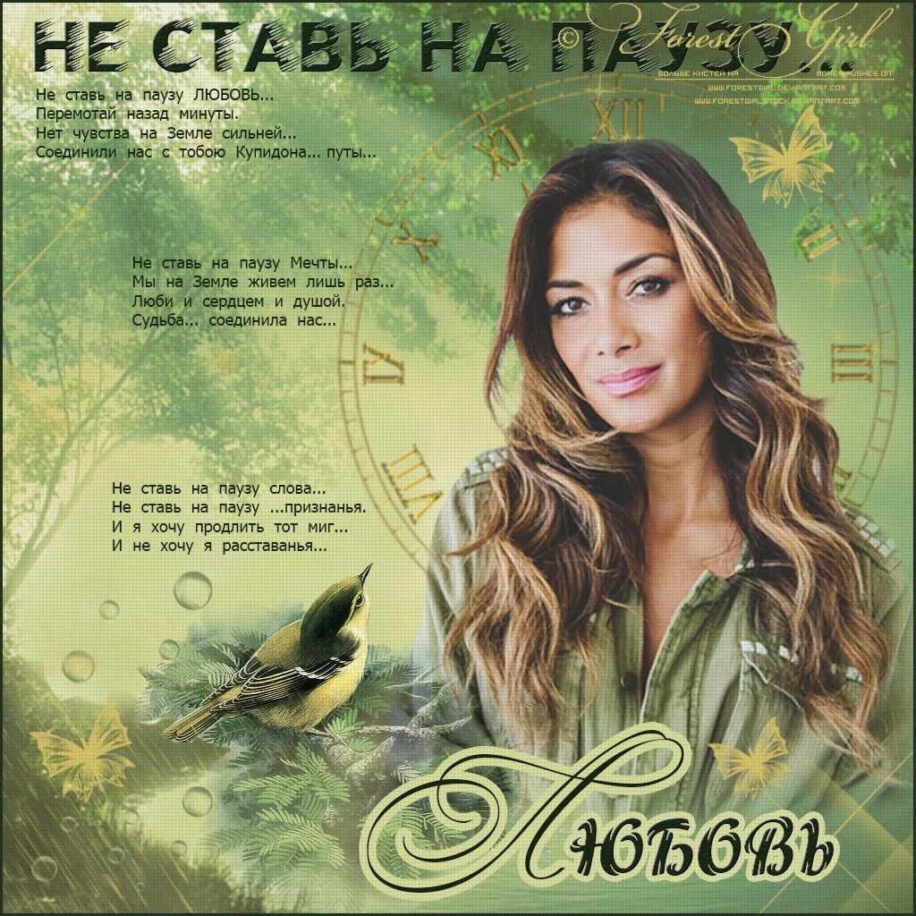 Не ставь на паузу любовь текст. Не ставь на паузу любовь. не ставь на паузу мечты. на паузу поставим любовь. пауза в любви.