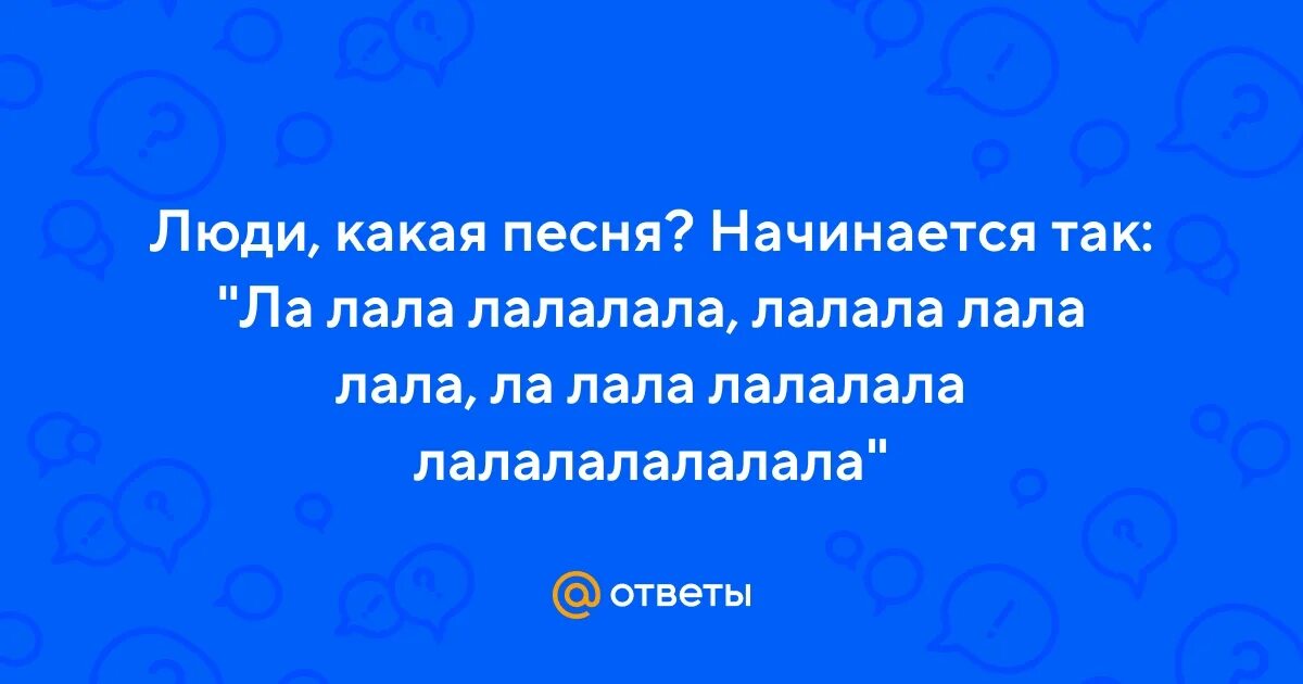 Ла ла ла это музыка. Ла ла ла это музыка. Ла ла ла это музыка. Ла ла ла это музыка. Ла ла ла это музыка.