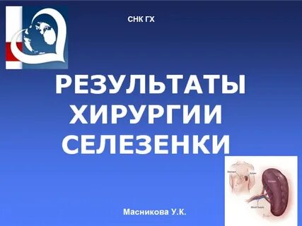 Хирургия селезенки