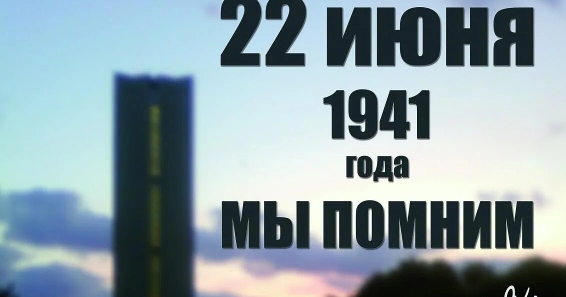 22 Июня картинки. 22 Июня мы помним. Картинки 22 июня помним. Акция помним 22 июня.