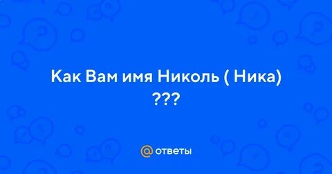 Какое полное имя ник