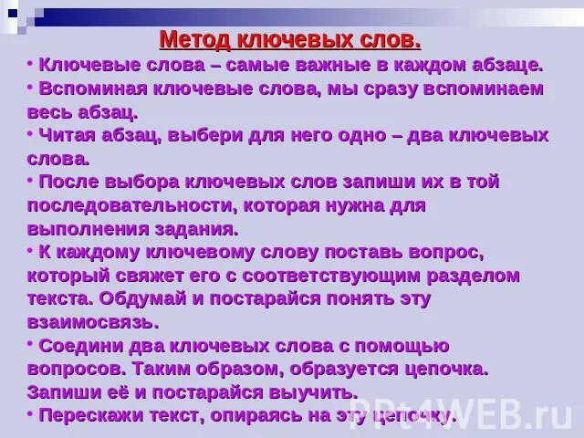 Как найти ключевые слова в тексте. Метод ключевых слов. Что такое ключевые опорные слова в тексте. Что такое ключевые слова в русском языке.