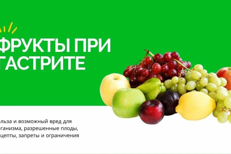 Какие фрукты можно при повышенной кислотности. Фрукты при гастрите. фрукты при гастрите разрешенные. сладкие фрукты при гастрите. фрукты при гастрите с повышенной.