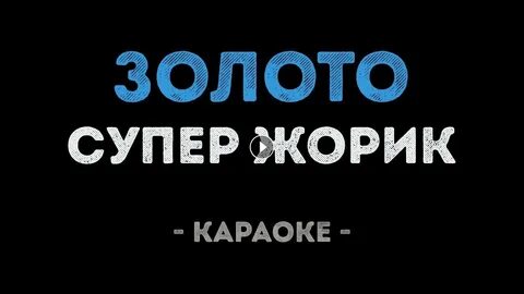 Ты мое сердце из чистого золота караоке