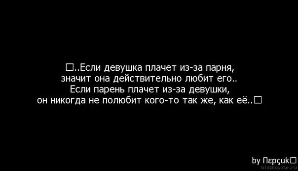 Если парень плачет. Если девушка плачет. Цитаты чтобы вернуть девушку. Плакать из за парня.