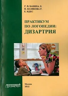 Пособия дизартрия