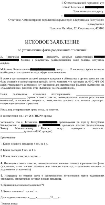 Заявление об установлении родственных отношений через суд. Образец заявления в суд на установление родственных отношений. Исковое заявление об установлении факта имеющие юридическое факта. Заявление в суд об установлении факта родственных отношений.