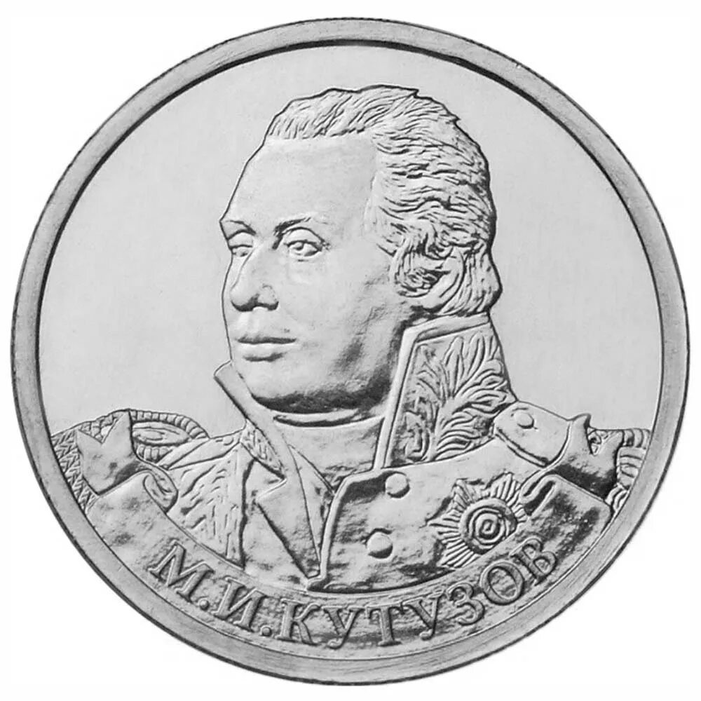 2 рубля 2012 м. 2 рубля генерал фельдмаршал кутузов. 2 рубля 2012 м.и.кутузов. монета 2 рубля кутузов. россия 2 рубля, 2012 генерал-фельдмаршал м.и. кутузов.