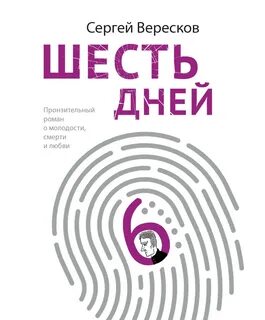 6 дней