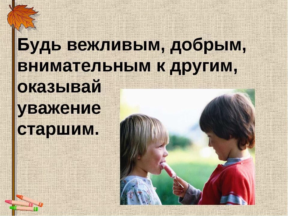 Добрым и вежливым будь. Презентация на тему уважение. Будь вежливым добрым внимательным. Уважительное отношение к человеку. Уважение к младшим.