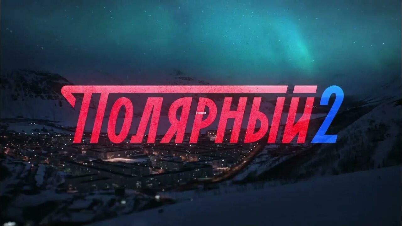 Полярный 2.