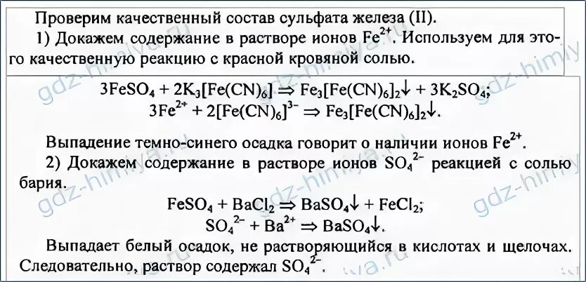 Качественный состав сульфата меди. Состав железа (2) сульфат. Подтвердите опытным путем качественный состав сульфата железа 3. Сульфат железа 2 реакции. Проведите реакции с помощью которых можно доказать