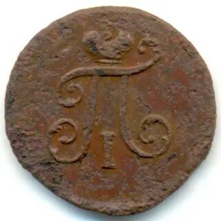 Полушка 1798