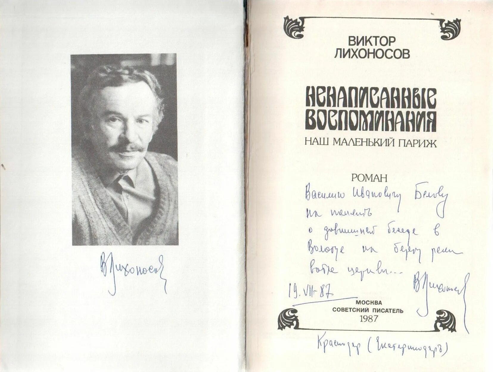 Очерки о писателях. Лихоносов наш маленький Париж. Ненаписанные воспоминания наш маленький Париж.