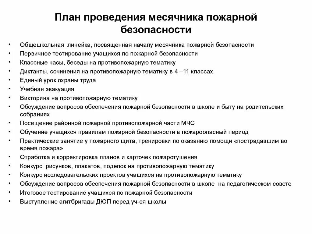 План мероприятий по противопожарной безопасности. План работы по пожарной безопасности. План проведения противопожарной тренировки. План проведения тренировок по пожарной безопасности. Отчет по мероприятию по пожарной безопасности