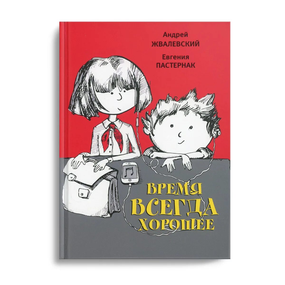 Время всегда хорошее когда написана. Книга время всегда хорошее. Жвалевский Пастернак время всегда хорошее.