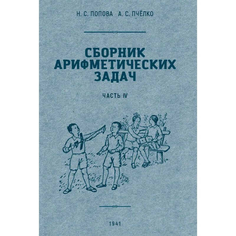 Гольдфарб химия школа. Как выглядит сборник арифметических задач. Сборник задач по арифметике для 5-6. Сталинские учебники для начальных классов. Арифметика сборник задач.
