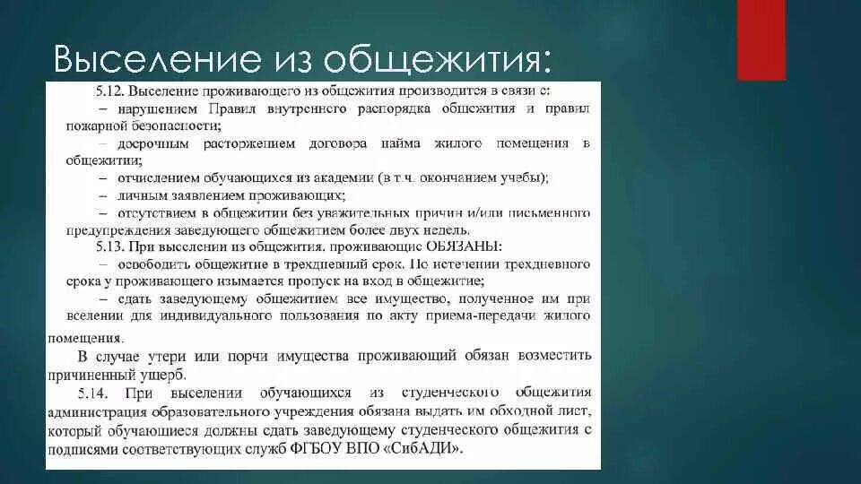 Выселяют ли студентов из общежития