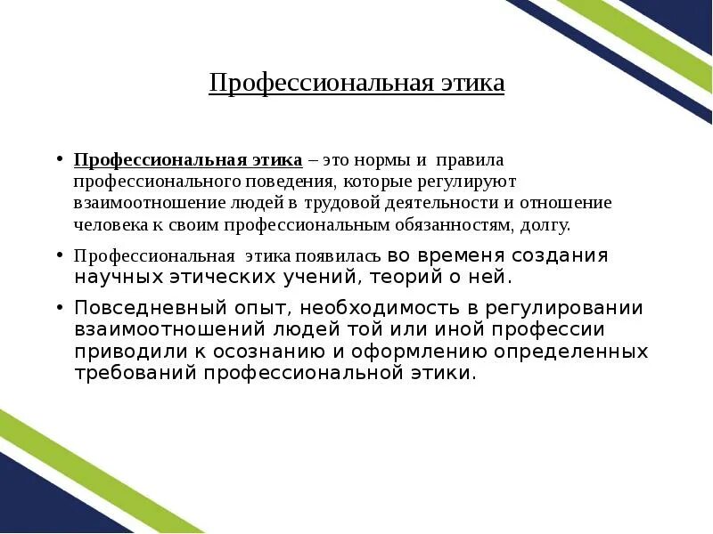 Определяет отношение человека к своему профессиональному долгу. Этические идеи это. Плюсы и минусы профессиональной этики. Когда появилась профессиональная этика. Правило профессионалов.