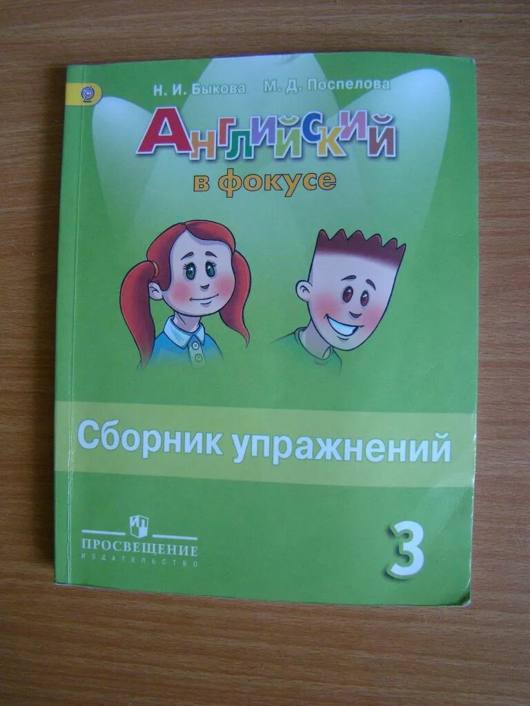 Английский в фокусе ваулина сборник. Spotlight 3 сборник упражнений. Английский 3 класс сборник упражнений. Сборник упражнений 3 класс спотлай. Английский сборник упражнений 3.