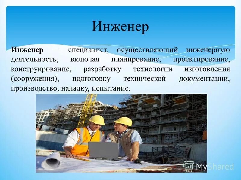 Специалиста осуществляющего. Качества специалиста инженера. инженер и техническая документация. инженер технической документации вакансия. где можно поступить на инженера.