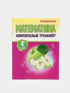 Математика 4 класс н ф барковская
